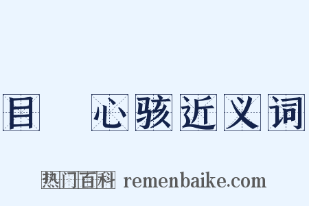 目眐心骇近义词是什么意思的图片